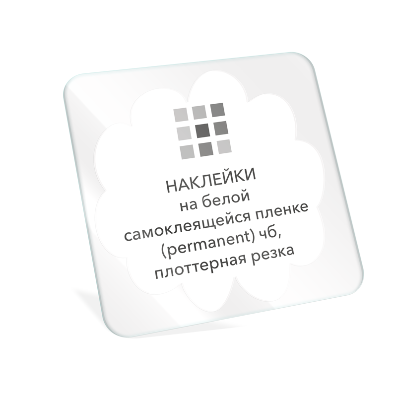 Наклейки на белой самоклеящейся пленке (permanent)  чб, плоттерная резка
