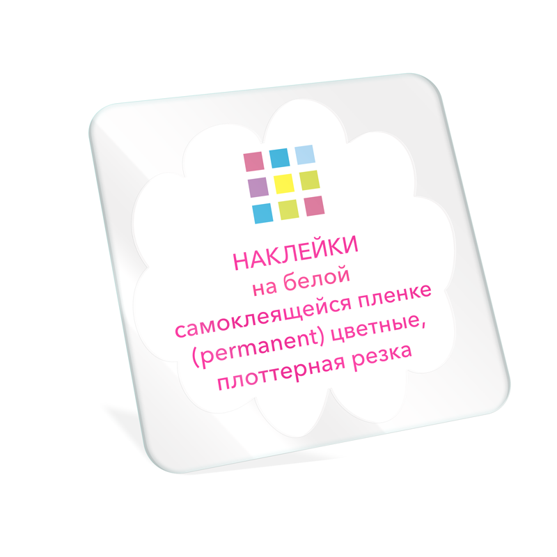 Наклейки на белой самоклеящейся пленке (permanent) цветные, плоттерная резка