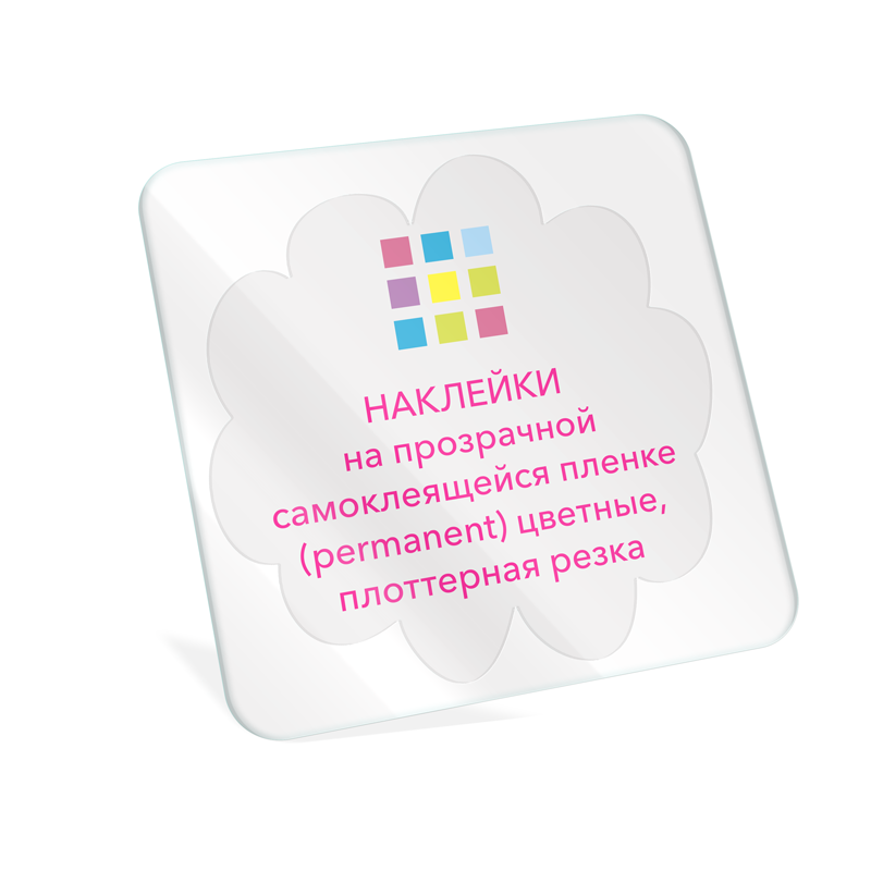 Наклейки на прозрачной самоклеящейся пленке (permanent) цветные, плоттерная резка