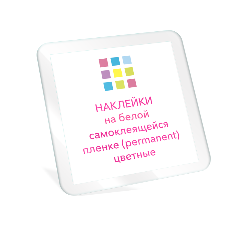 Наклейки на белой самоклеящейся пленке (permanent) цветные